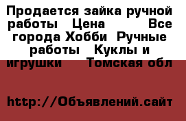 Продается зайка ручной работы › Цена ­ 600 - Все города Хобби. Ручные работы » Куклы и игрушки   . Томская обл.